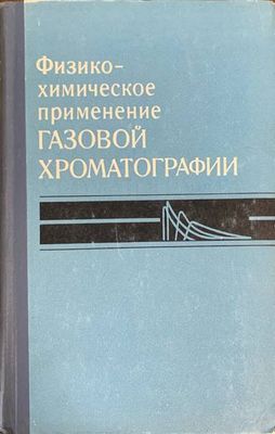 Физическо-химическое применение Физическо-химическое применение