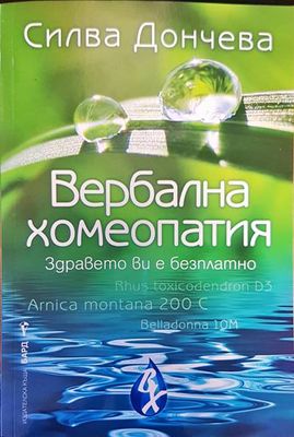 Вербална хомеопатия