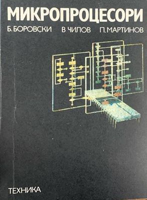 Микропроцессори