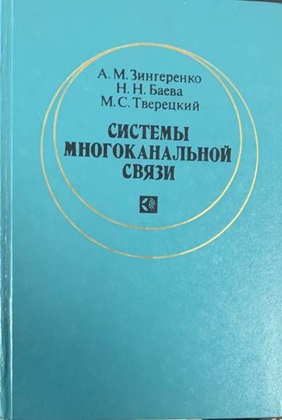 Системы многоканальной связи