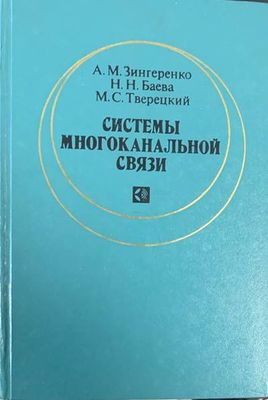 Системы многоканальной связи