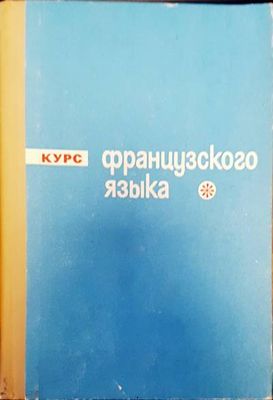 Французского языка
