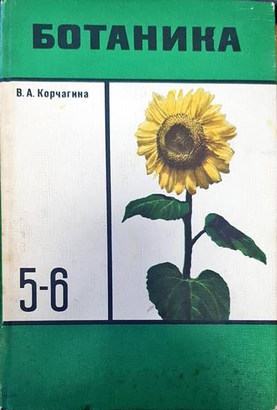 Ботаника
