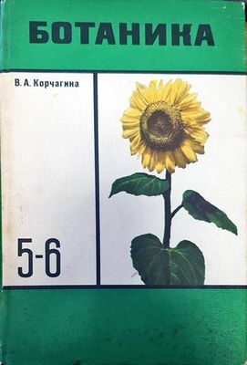 Ботаника