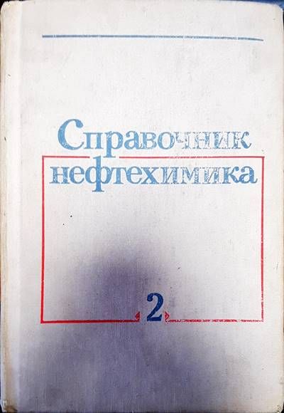 Справочник нефтехимика. Том 2