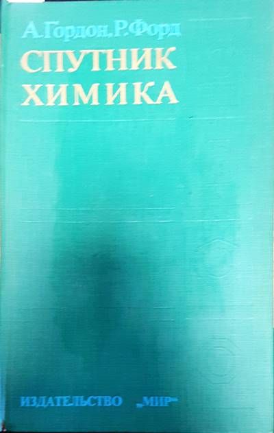 Спутник химика Спутник химика