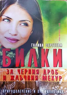 Билки за черния дроб и жлъчния мехур