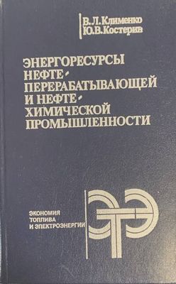 Энергоресърсы нефте перерабатывающей и нефте химической промышлрнности Энергоресърсы нефте перерабатывающей и нефте химической промышлрнности