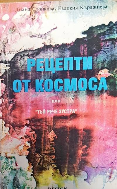 Рецепти от космоса