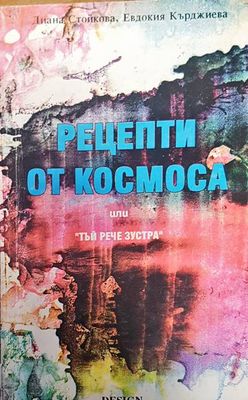 Рецепти от космоса