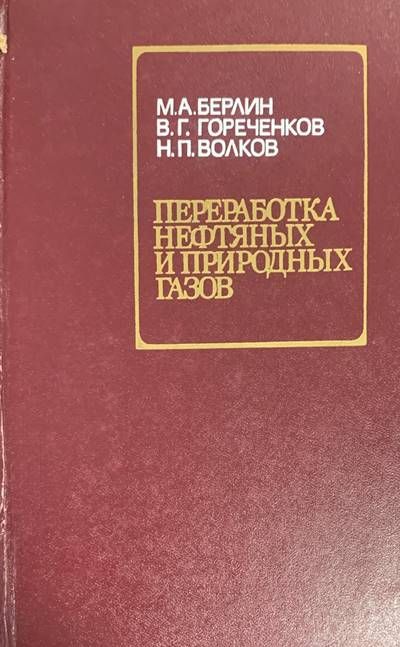 Переработка нефтяных и природных газов Переработка нефтяных и природных газов