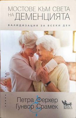 Мостове към света на деменцията