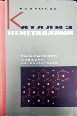 Катализ неметаллами Катализ неметаллами