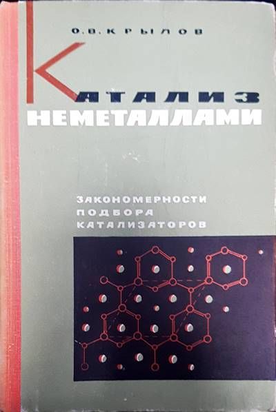 Катализ неметаллами