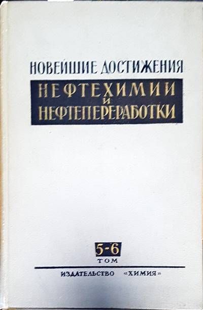 Нефтехимии и нефтепереработки. Том 5-6 Нефтехимии и нефтепереработки. Том 5-6