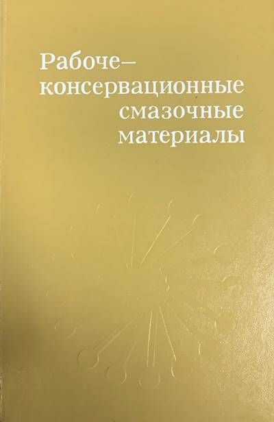 Рабоче-консервационные смазочные материалы