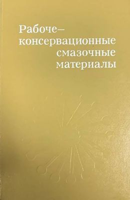 Рабоче-консервационные смазочные материалы