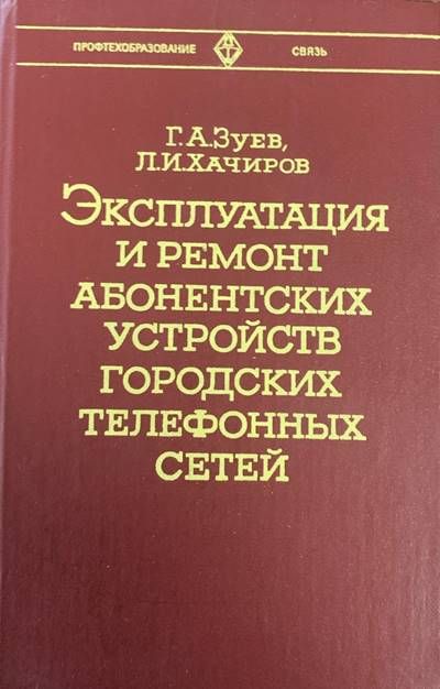 Эксплутация и ремонт абонентских устройств городцких телефонных сетей