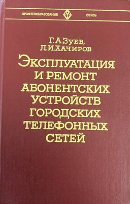 Эксплутация и ремонт абонентских устройств городцких телефонных сетей
