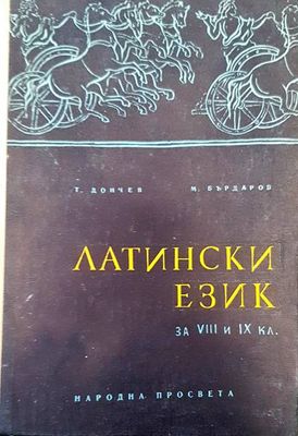 Латински език за 8.-9. клас на общообразователните училища