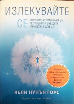 Излекувайте се
