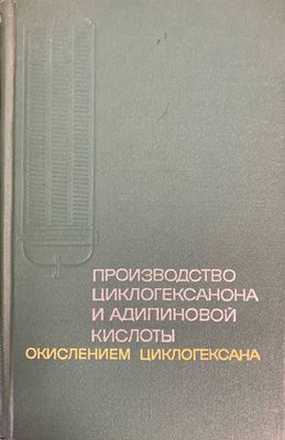 Производство циклогексанона и адипиновой кислоты Производство циклогексанона и адипиновой кислоты