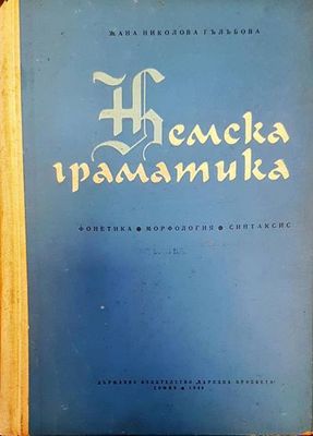 Немска граматика