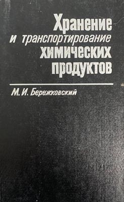 Хранение и транспортирование химических продуктов