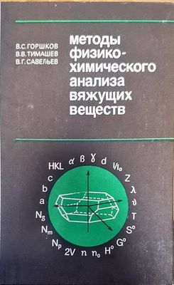 Методы физико-химического анализа вяжущих веществ