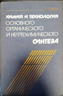Химия и технология основного органического и нефтохимичиского синтеза Химия и технология основного органического и нефтохимичиского синтеза