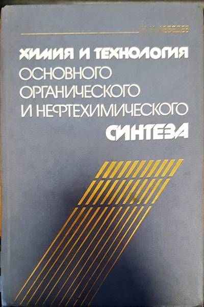 Химия и технология основного органического и нефтохимичиского синтеза
