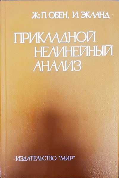 Прикладной нелинейный анализ Прикладной нелинейный анализ
