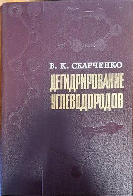 Дегидрирование углеводородов Дегидрирование углеводородов