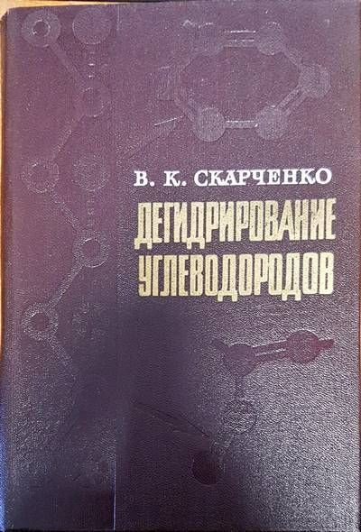 Дегидрирование углеводородов