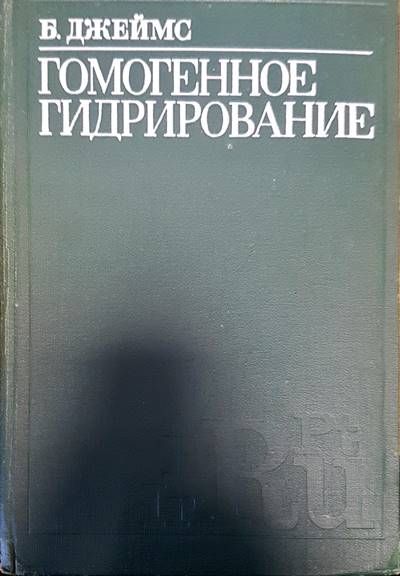 Гомогенное гидрирование Гомогенное гидрирование