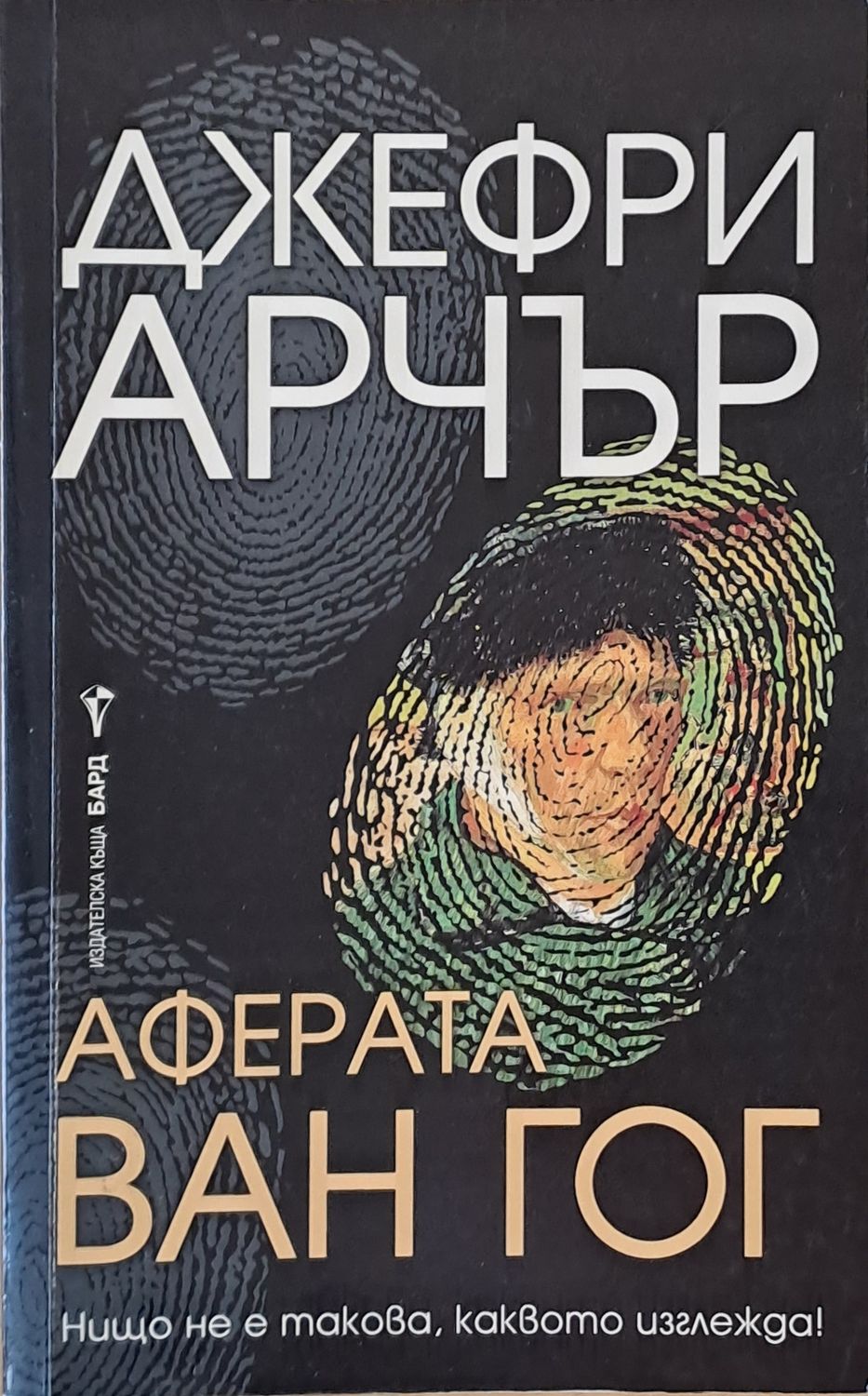 Аферата Ван Гог