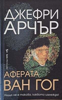 Аферата Ван Гог