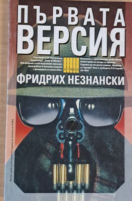 Първата версия