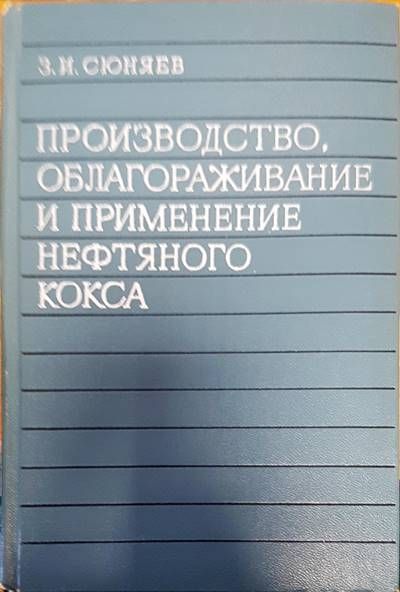 Производство, облагораживание и пременение нефтяного кокса Производство, облагораживание и пременение нефтяного кокса