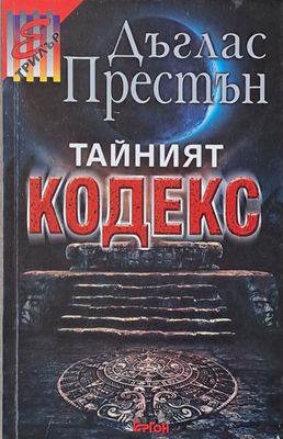 Тайният кодекс