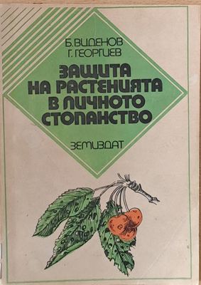 Защита на растенията в личното стопанство