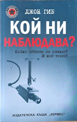 Кой ни наблюдава