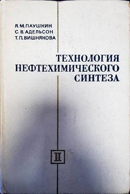 Технология нефтехимического синтеза Технология нефтехимического синтеза
