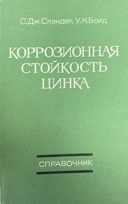 Коррозионная стойкость цинка