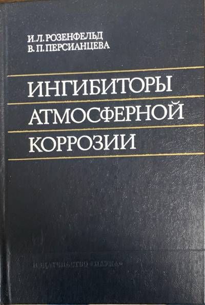 Ингибиторы атмосферной коррозии