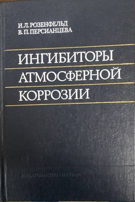 Ингибиторы атмосферной коррозии