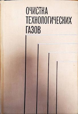 Очистка технологических газов Очистка технологических газов