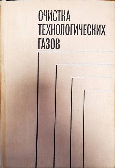 Очистка технологических газов