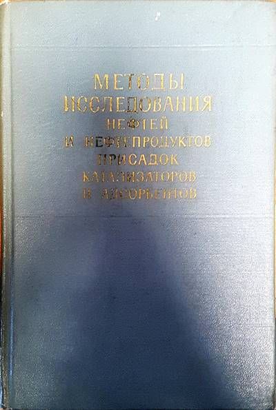 Методы исследования нефтей и нефтепродуктов присадок катализаторов и адсорбентов Методы исследования нефтей и нефтепродуктов присадок катализаторов и адсорбентов