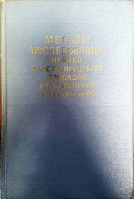 Методы исследования нефтей и нефтепродуктов присадок катализаторов и адсорбентов Методы исследования нефтей и нефтепродуктов присадок катализаторов и адсорбентов